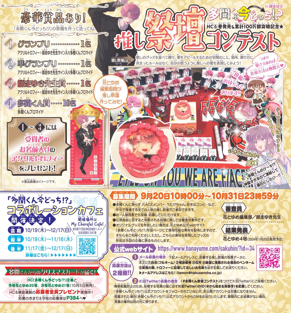 花とゆめ 21号本日発売🍭 多聞くんのつながる表紙＆アクスタふろく第2