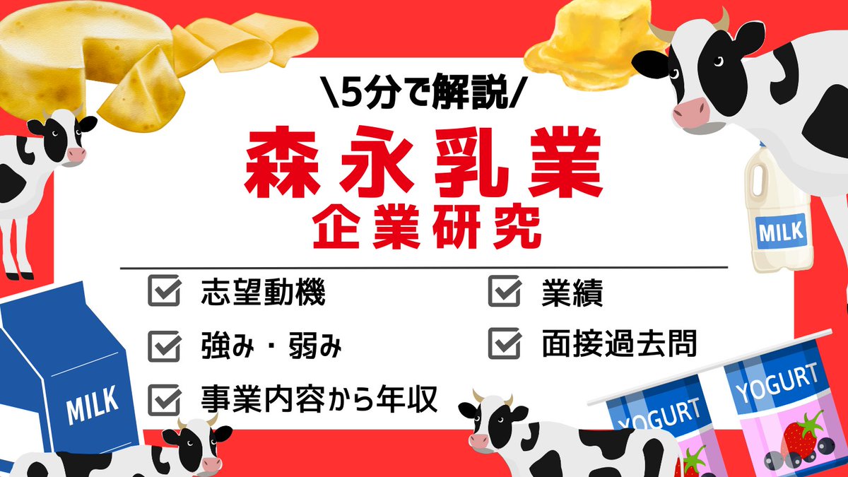 sa_shitamon's tweet photo. 🍦新しい企業研究記事公開🥛
今回の企業は「森永乳業」だモン!!🐄

ここでは、実際に森永乳業の選考を通過したESの一部を紹介するモン！

記事では企業のSWOT分析、選考フロー、面接の質問事項まで詳しく紹介しているから、是非チェックしてみてねヾ(´(ｴ)｀ﾉﾞ

▶https://t.co/tQbNXhJ7IN https://t.co/Rtx7DFZ8C3