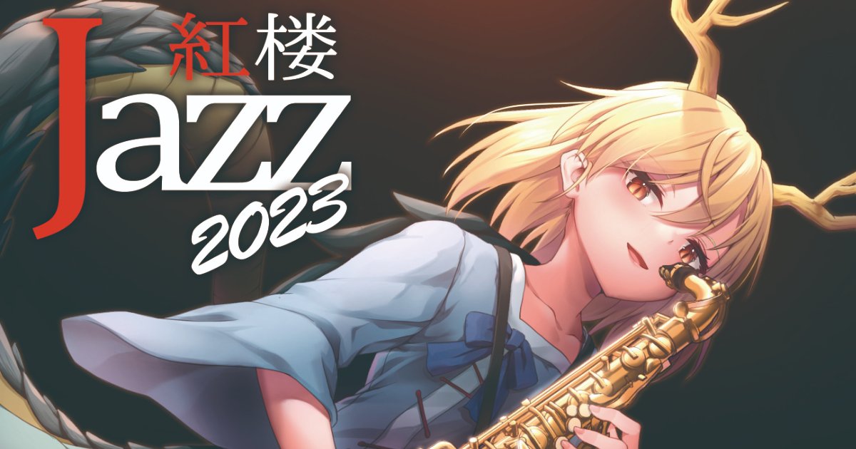 紅楼夢前夜の東方JAZZライブ『紅楼JAZZ2023』2023/10/14開催！
touhougarakuta.com/news/231004a

紅楼JAZZ様より、ライブイベント『紅楼JAZZ2023』開催のお知らせをいただきました。