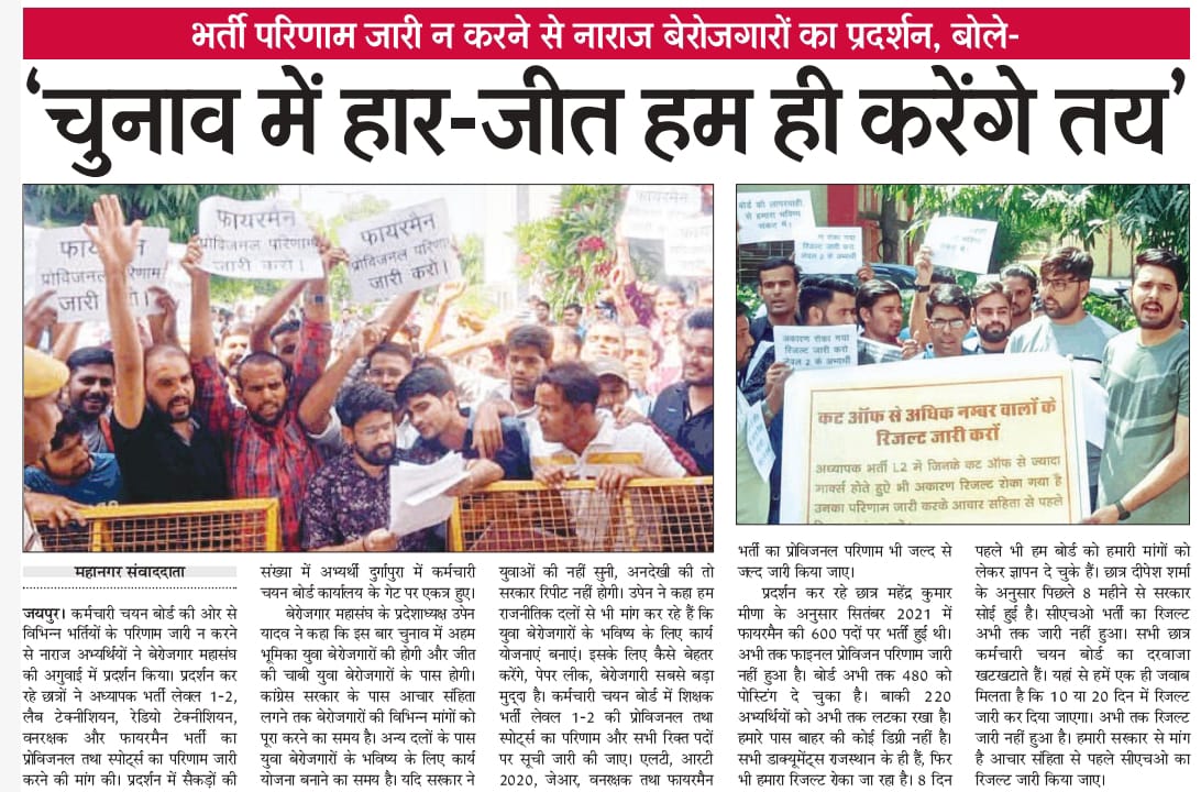 अध्यापक भर्ती लेवल 1-2 की प्रोविजनल तथा स्पोर्ट्स का परिणाम और सभी रिक्त पदों पर सूची जारी करवाने के लिए युवा बेरोजगारों का प्रदर्शन
"उपेन यादव ने कहा चुनाव में जीत की चाबी युवाओं के हाथ में"
<a href="/TheUpenYadav/">Upen Yadav (मोदी का परिवार)</a> <a href="/RajCMO/">CMO Rajasthan</a>