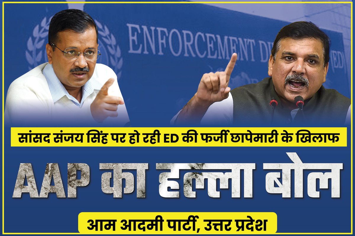 AAPUttarPradesh's tweet photo. मोदी सरकार ने सांसद @SanjayAzadSln जी की आवाज को दबाने की मंशा से आज सुबह सुबह उनके घर पर ED का छापा डलवा दिया। 

इस तानाशाही के खिलाफ उत्तर प्रदेश के सभी जिलों में आज आम आदमी पार्टी करेगी जोरदार विरोध प्रदर्शन। https://t.co/qADUxOzmFV