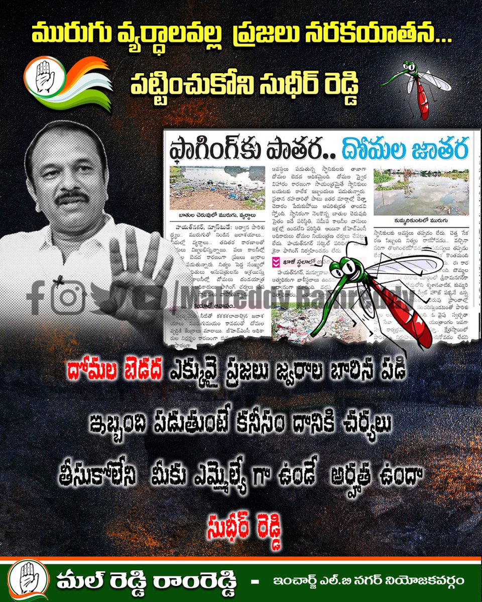 Malreddyramredy's tweet photo. అభివృద్ధికి నోచుకొని ఎల్బీ నగర్ పై చిన్నచూపు చూస్తున్న సుధీర్ రెడ్డి
#sudheerreddyfailedmla #kabzasudheerreddy #rowdysudheerreddy #FailedGovernment #drinageproblems #zerodevelopment #peopleproblems #MalReddyRamReddy #lbnagar #ramreddy4change #ramreddy4lbnagar #LBNagarConstituency #Telangana #india #INCTelangana #trending #Viral #instagram #explore