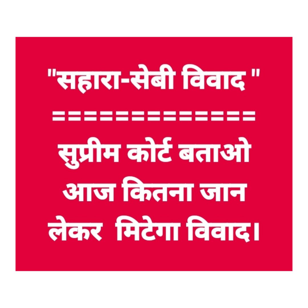 PravatS42302190's tweet photo. # SAVE_SAHARA
#राष्ट्र_निर्माण_में_अपना_सर्वश्रेष्ठ_देने_वाला_सहारा_इंडिया_अपने_वर्चस्व_की_लड़ाई_लड़_रहा_है  
# वर्कर _दर_दर_की_ठोकर _खाने_को_मजबूर 
#न्यायशास्त्र_न्याय_की_नई_परिभाषा_गढ़_रहा_है
#SAVE_SAHARA_workers_depositers 
@rashtrapatibhvn @SPMCRT1480  @PMOIndia 
@HMOIndia https://t.co/HYykMH22xX