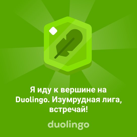 Я иду к вершине на Duolingo. Изумрудная лига, встречай!