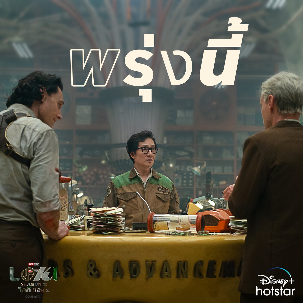 ทีมโลกิ พร้อม! 🕰️

Marvel Studios' #LOKI ซีซัน 2 สตรีมพร้อมกันพรุ่งนี้ 

#DisneyPlusHotstarTH #ดูนี่สนุกแน่