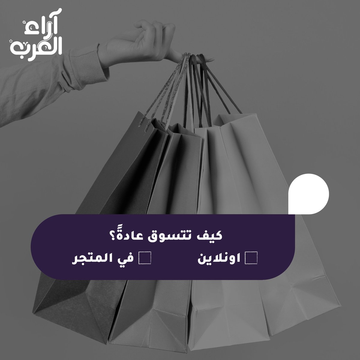 arab_views's tweet photo. شاركونا اجابتكم في التعليقات

#ArabViews #Platform #Survey
#آراء_العرب https://t.co/1H09kfw3E2