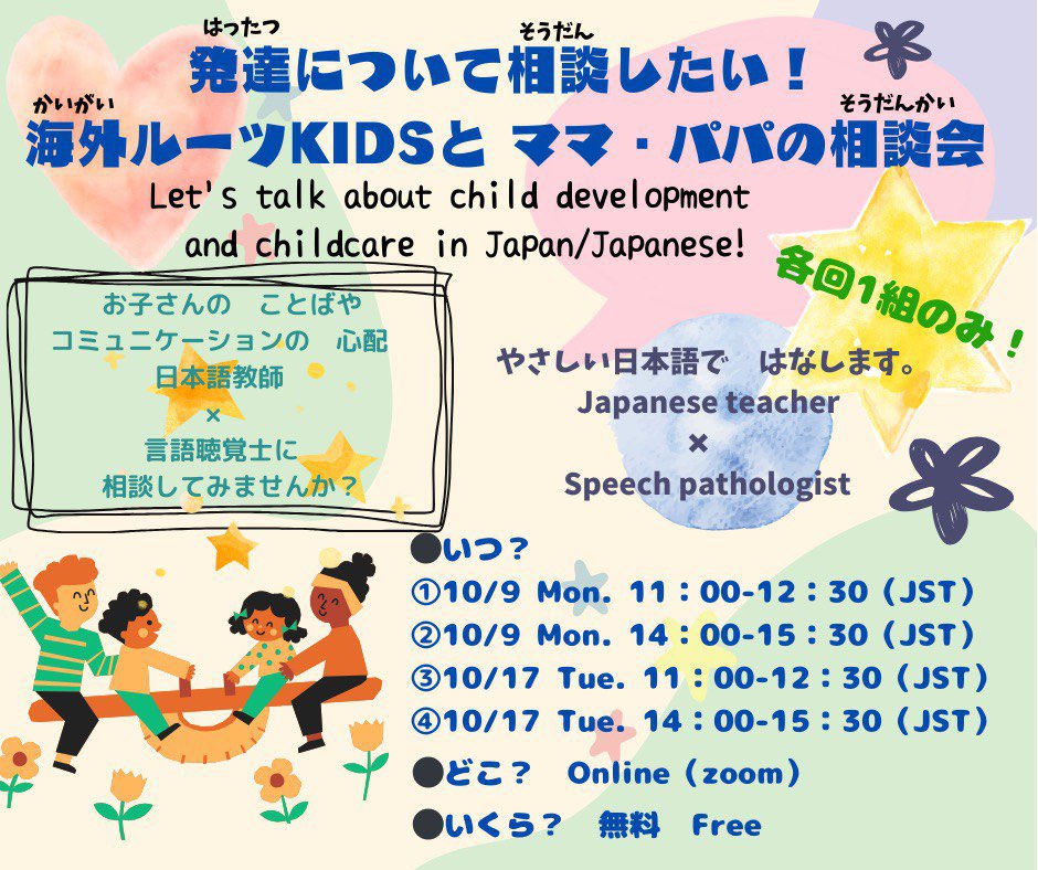 🐣発達について　相談したい！🐣
海外ルーツKIDSと　ママ・パパの　相談会
（各回1組のみ！）

はじめまして、こんにちは！

日本語教師（Japanese teacher）×言語聴覚士（Speech pathologist）の、　かおり　です🐾