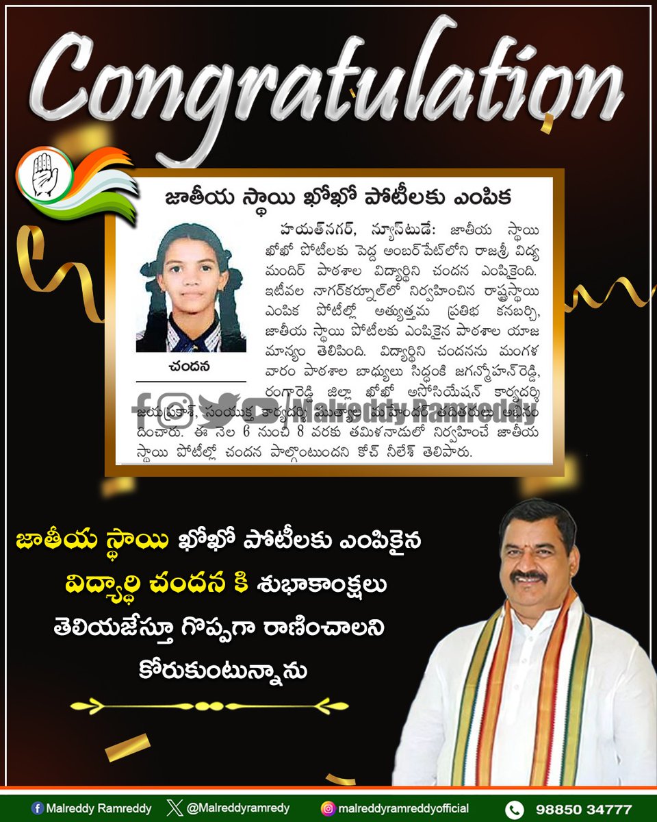 Malreddyramredy's tweet photo. ఖోఖో పోటీలకు ఎంపికైన 
 విద్యార్థి  చందన కి శుభాకాంక్షలు తెలియజేస్తూ 
గొప్పగా రాణించాలని కోరుకుంటున్నాను..

#MalReddyRamReddy #lbnagar #incharge #LBNagarConstituency #allthebest #athelets #sports #khokho #india #Telangana #ramreddy4change #ramreddy4lbnagar #trending #Viral #explore #instagram