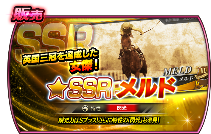 明日10/06(金)15:00 より、 牝馬販売のラインナップに #メルド が初