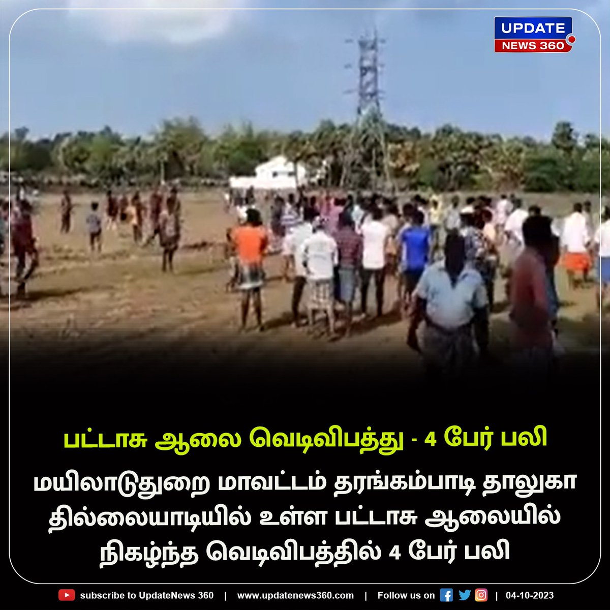 updatenewstamil's tweet image. மயிலாடுதுறையில் பட்டாசு ஆலை வெடிவிபத்தில் 4 பேர் பலி

#UpdateNews | #Mayiladuthurai | #FireworkFactory | #Crackers | #Blast | #Died | #TamilNews | #UpdateNews360