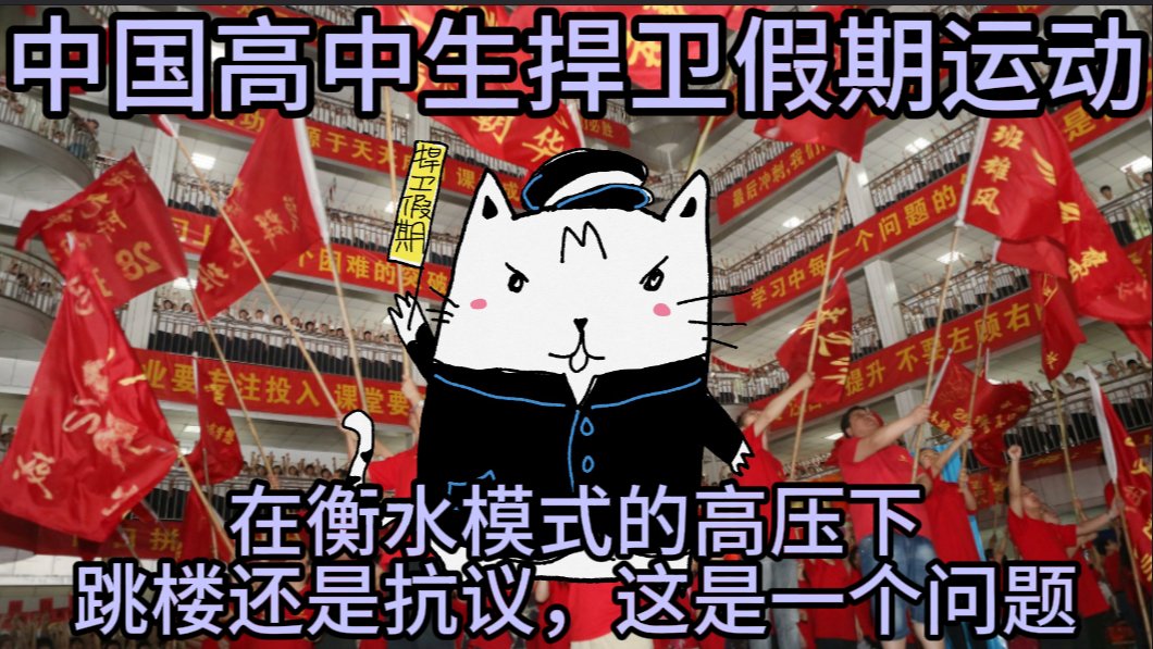 临近十一国庆，全国各地的高中生相继爆发了捍卫假期的抗议活动 
自衡水模式的全国性铺开并不断向低年级延申以来，已经发生了太多学生因为学业压力而跳楼或自杀的事情。
中秋十一的八天长假本应是学生们休息喘息的机会，但是各地学校为了升学率纷纷强迫提前开学。