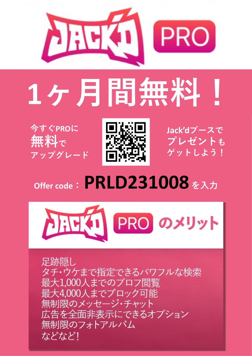 PreludeTP's tweet photo. PRELUDE2023はJack'd協賛 @jackd_japan 

この投稿を見た方限定で
以下の方法で無料でJack'd PROになることができます！
https://t.co/U57YJ57ise から 
Offer Code:  PRLD231008
とJack'dに登録済のメアドを入力するだけ！

当日会場ではJack'd PRO特典あり✨
ドリンクやグッズをゲットしてね！ https://t.co/QcgUOAC789