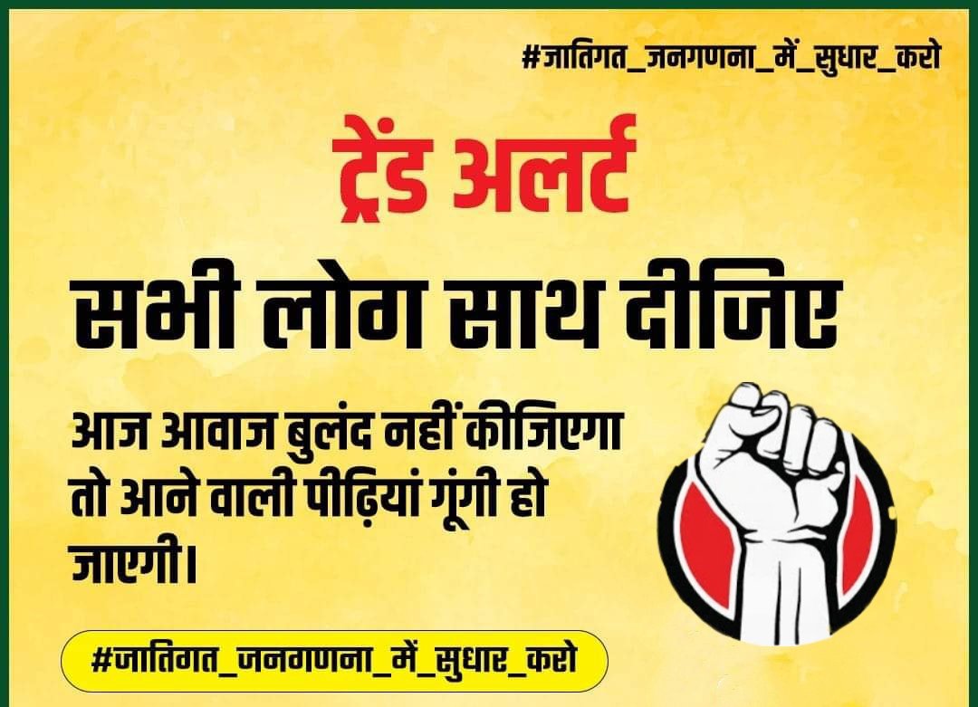 बिहार में जातिगत जनगणना के जारी आंकडा में भाड़ी हेरफेर हुआ है... 

#जातिगत_जनगणना_में_सुधार_करो #CasteCensus <a href="/AshutoshBiharKa/">Ashutosh Kumar</a> 
<a href="/NitishKumar/">Nitish Kumar</a> <a href="/yadavtejashwi/">Tejashwi Yadav</a>