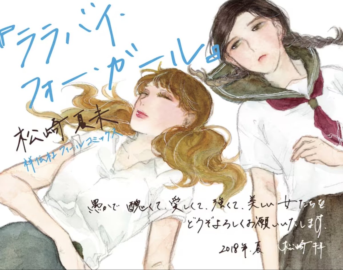 🎊大・大・大反響御礼🎊

松崎夏未先生 @m2zkna の
傑作短編集『ララバイ・フォー・ガール』の
話題大沸騰ありがとうございます🥳✨

紙版が品切れ多数で申し訳ございません🙇‍♂️
amazonでは近日中に購入可能 or お近くのリアル書店様でご注文ください🛒📚電子版もあります❗️
https://t.co/oVWKWpzIqB 
