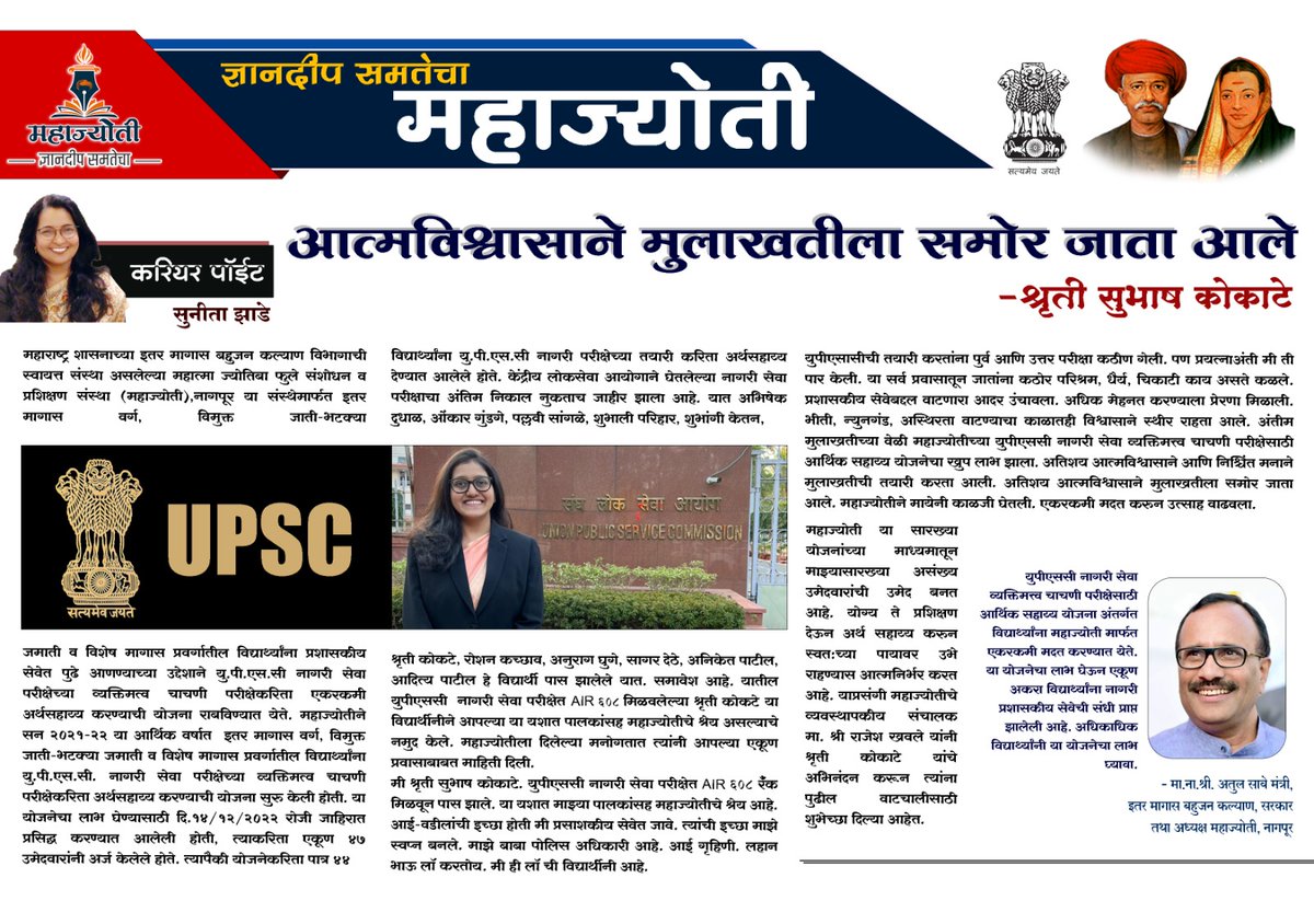 MahaJyotiInst's tweet photo. UPSC नागरी सेवा व्यक्तिमत्व चाचणी परीक्षेसाठी अर्थसहाय्य योजनेचा लाभ घेत AIR 608 रॅंक घेऊन उत्तीर्ण झालेल्या श्रृती सुभाष कोकाटे यांची यशोगाथा

#MahajyotiNagpur #महाज्योतीनागपूर 
#jee #neet #mhtcet #freetab
#ibps #po #lic #aao #banking #upsc #mpsc #nursing
#phd #mba #pilot #net https://t.co/4zzR5jY76u