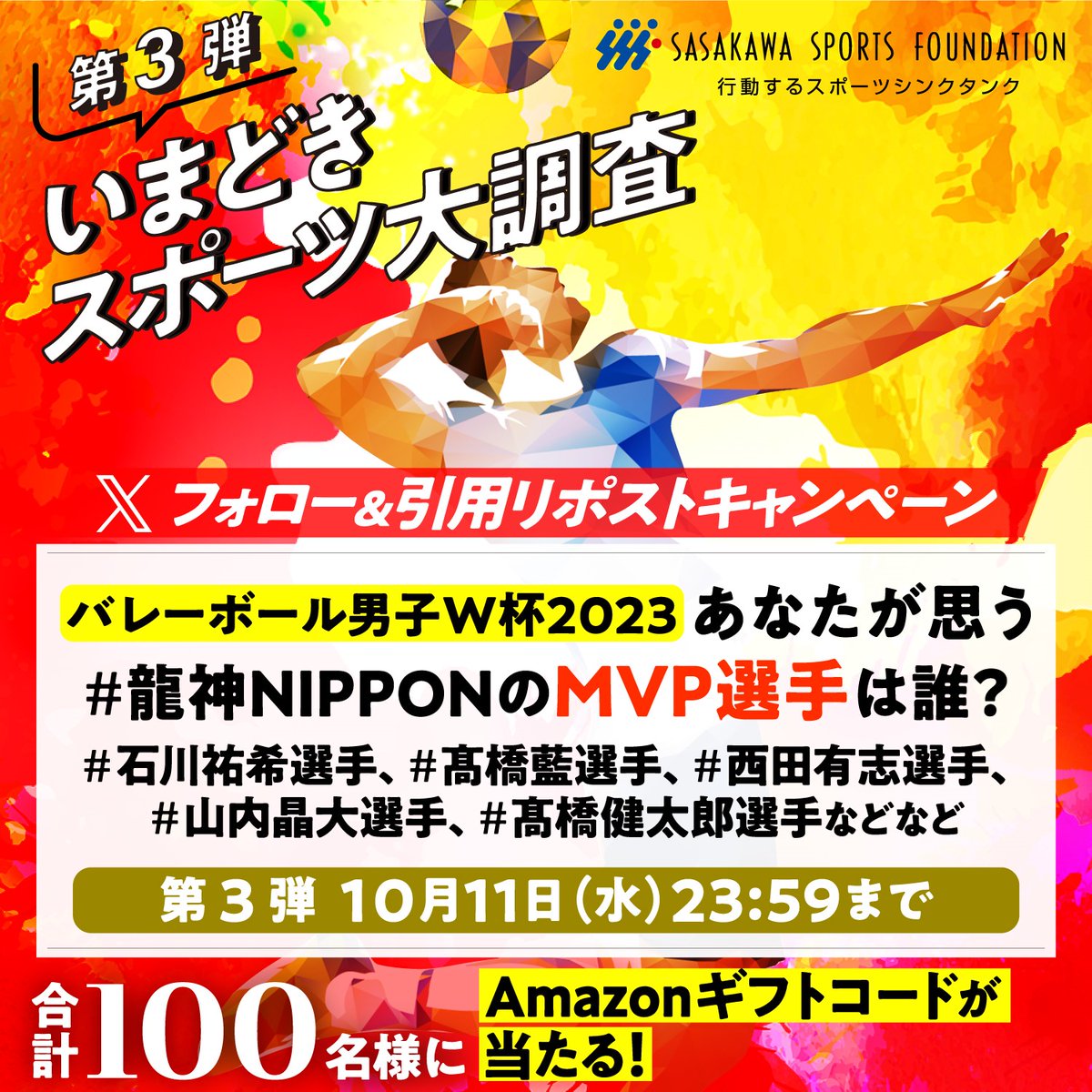 ssf_pr's tweet photo. ＼ いまどきスポーツ大調査 ／　
第3弾

バレーボールW杯を応援！
Amazonギフトコード500円分が当たる🎁

▼応募
① @ssf_pr をフォロー
② あなたが思う 
#龍神NIPPONのMVP選手 をつけて
#選手名 を書いてこの投稿を引用リポスト

#石川祐希
#髙橋藍
#西田有志
#山内晶大
など

⚠️10/11(水)迄 https://t.co/IFvYhv55kt