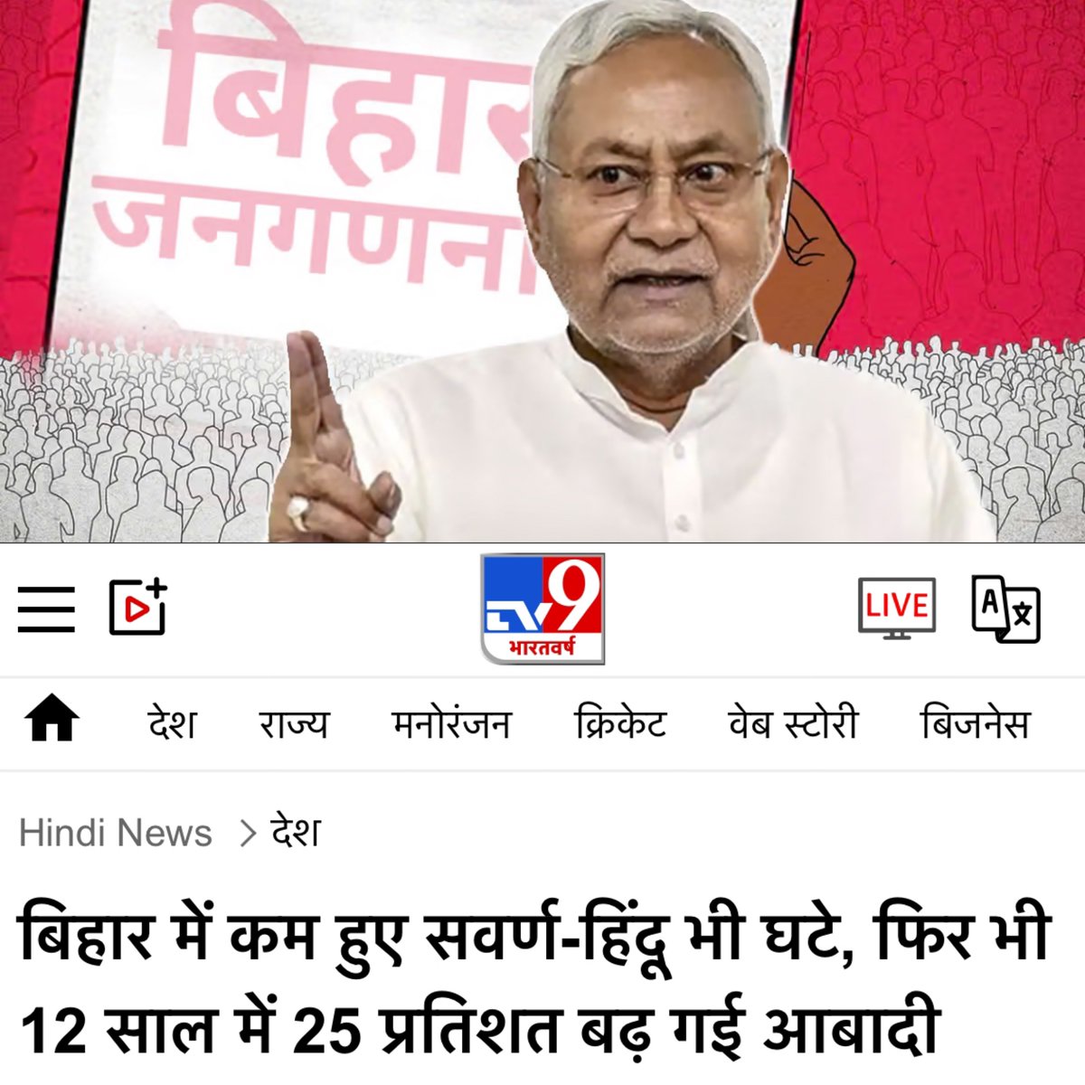 चारा घोटाला से भी बड़ा धोटाला
जातिगत जनगणना घोटाला

आज शाम 5 बजे से X पर यह हैशटैग #जातिगत_जनगणना_में_सुधार_करो ट्रेंड करेगा

आप सभी का समर्थन चाहिए ताकि बिहार के जातिवादी सरकार नीतीश कुमार और तेजस्वी यादव के बारे में सबको सच्चाई मालूम चलें

ज्यादा से ज्यादा लाइक और रिपोस्ट कीजिए