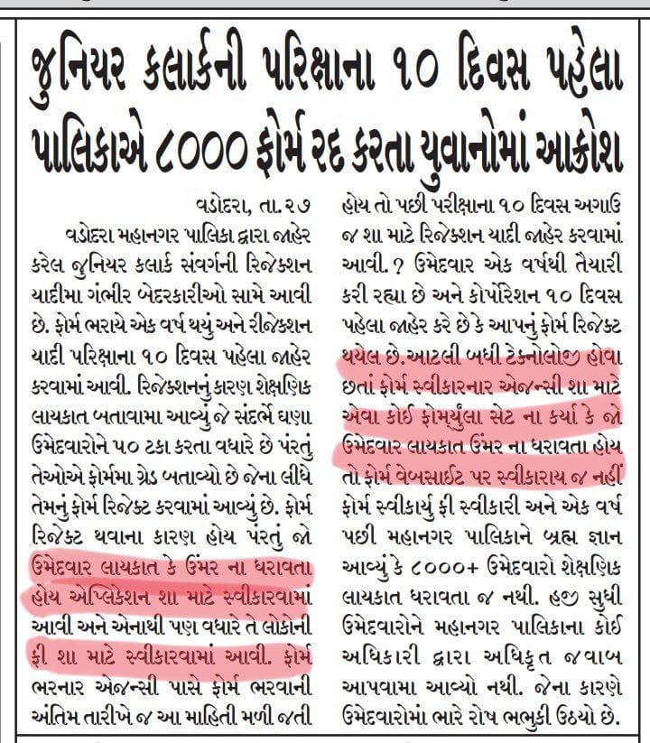 YAJadeja's tweet photo. #VMC દ્વારા રિજેક્ટેડ ઉમેદવારોને પરીક્ષાની તક આપવામા નથી આવી જેથી આ ઉમેદવારોનો બેઠક વ્યસ્થા ખર્ચ, પેપર પ્રિન્ટિગ ખર્ચ... વગેરે અન્ય ખર્ચ થવાના જ નથી તો શા માટે ઉમેદવારની ફી પરત કરવા અંગે હજી કોઈ નિર્ણય લેવાયો નથી ?

VMC દ્વારા અંદાજે 8000+ એપ્લિકેશન રિજેક્ટ કરવામાં આવી જેમા ઉમેદવારોના અંદાજે 16 લાખ રૂપિયા શા માટે પરત કરવા માટે હજી કોઈ અધિકૃત જાહેરાત કરવામાં આવી નથી ?

ઘણા એવા ઉમેદવારો છે જેની તમામ વિગતો સાચી છે, ભરતી બોર્ડ દ્વારા જે પણ માપદંડો રાખવામાં આવે તે તમામ માપદંડો ધરાવતા હોવા છતાંપણ તે પરીક્ષા થી વંચિત રહે છે તેમને પણ તક મળે તેવું પારદર્શી આયોજન થવું એટલું જ જરૂરી છે.
@VMCVadodara
@CommissionerVmc
@dymc_vmc
@CMOGuj
@sanghaviharsh
@AKRAKESHIAS1
@abpasmitatv
@GujaratTak