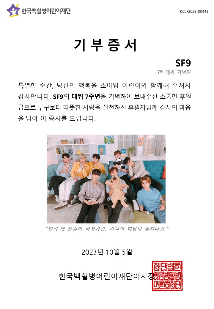 gokclf's tweet photo. ‘멀리 네 울림이 퍼져가길, 기적의 희망이 넘쳐나길’
#SF9 의 데뷔 7주년을 기념하며 팬(@SF9_FANCLUB)께서 소아암 치료비 #기부
#오래오래_가족을_지킵시다
#셒구와_함께한_판타지같은7년
#SF9_7th_Forever
@SF9official https://t.co/5ps9CV7Ccf