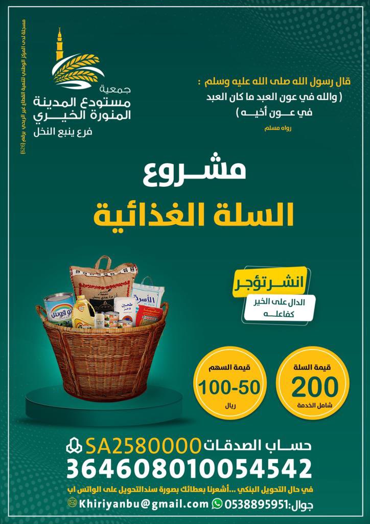 khiriYn's tweet photo. بعطاءك تطعم محتاجاً ✨

قال الله عز وجل:
 ﴿ وَيُطْعِمُونَ الطَّعَامَ عَلَى حُبِّهِ مِسْكِينًا وَيَتِيمًا وَأَسِيرًا ﴾ 

ساهم معنا لتوفير السلة الغذائية للأسر المحتاجة  بتبرعك لـ مشروع السلة الغذائية 🛒
#السلة_الغذائية
#المستودع_الخيري_ينبع_النخل 🍃 https://t.co/YzTPUYzT9t