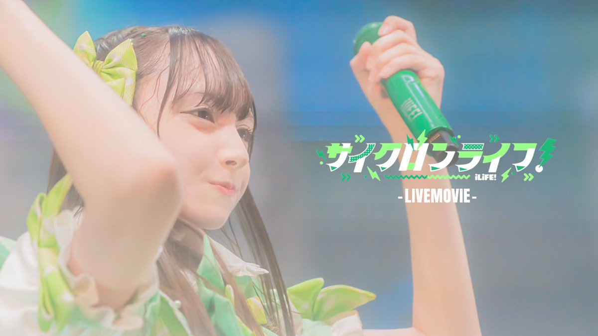 iLiFE!【あいらいふ】 tweet media