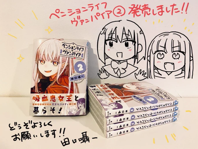 「#ペンションライフ・ヴァンパイア」第2巻、本日発売です!新キャラ・凛美の登場から人魚イリエルと商店街でのエピソードまでと番外編も収録。引き続きデザインも可愛いのでぜひぜひゲットしてみてください!(ツイート続きます)  ■ Amazon https://amzn.to/3F0yZ9C