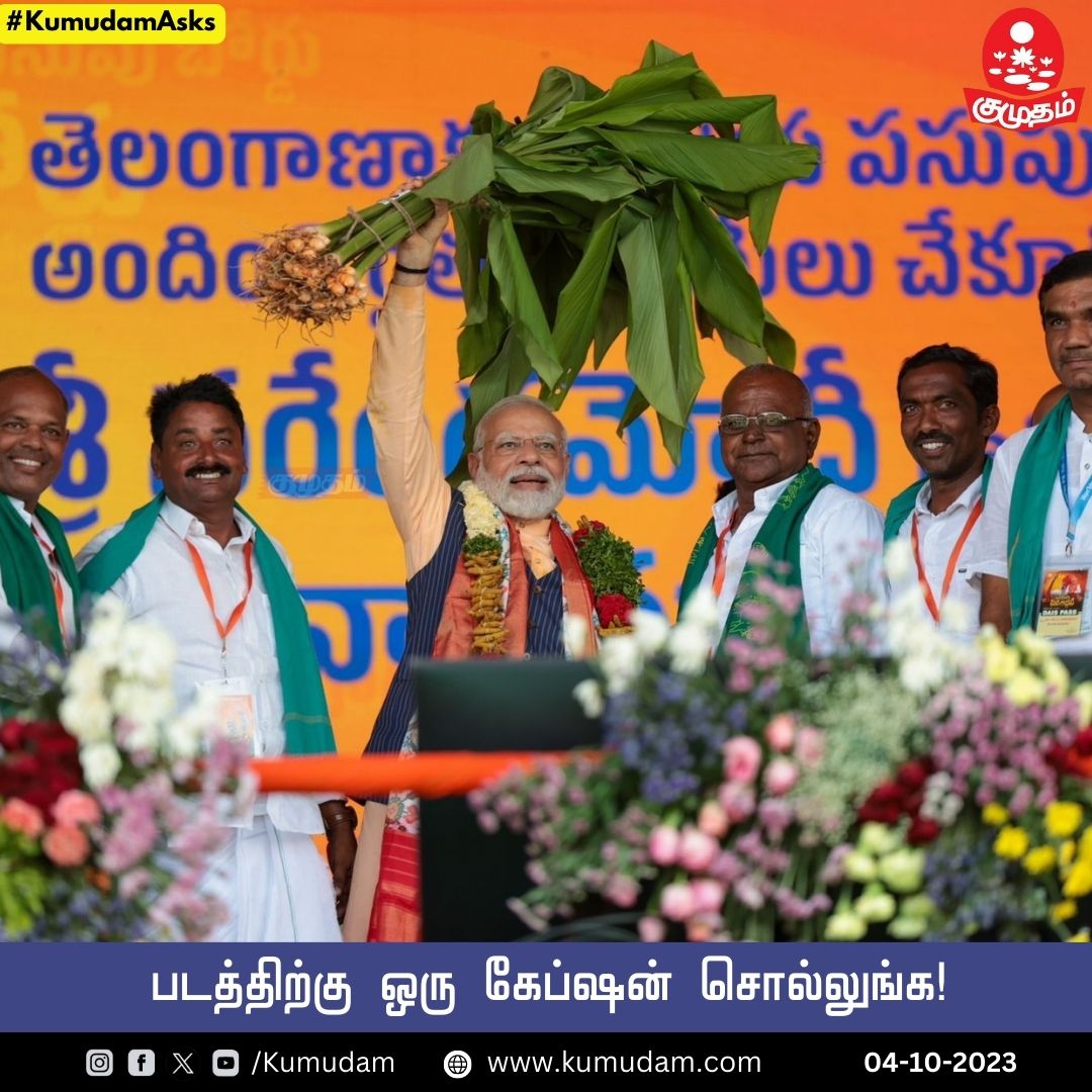 kumudamdigi's tweet image. படத்திற்கு ஒரு கேப்ஷன் சொல்லுங்க!

#PMModi | #BJP | #captionthisimage | #KumudamAsks
