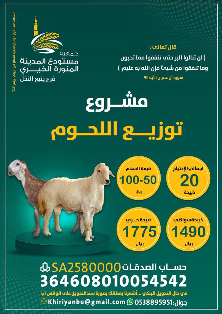 khiriYn's tweet photo. ساهم معنا في مشروع توزيع اللحوم على الأسر المُحتاجة، بتبرعك تكون خير سند لها ولأبنائها. 

#مشروع_توزيع_اللحوم
#المستودع_الخيري_ينبع_النخل
#انشر_الخير https://t.co/NyV3Ra5egm