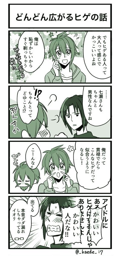 アイナナメンバーのヒゲ事情の話(3年前の初描き漫画再掲)1/2