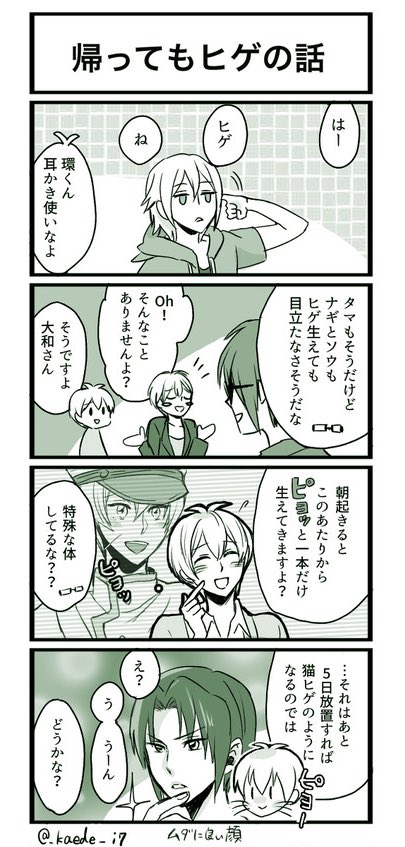 アイナナメンバーのヒゲ事情の話(3年前の初描き漫画再掲)1/2