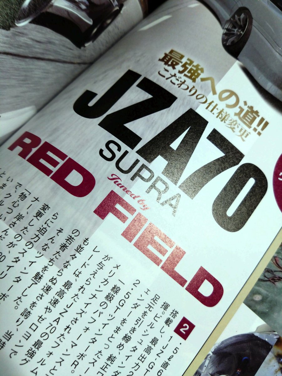 deer_and_maple's tweet image. 久々のOPTION！！

#70スープラ
#JZA70
#REDFIELD