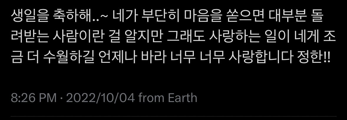 akraphovic's tweet image. 올해도 이러한 감상에는 변화가 없어 ㅎㅎ 사랑하는 만큼 채워지는 하루 보내세요 생일 축하합니다 정한🍀🤍