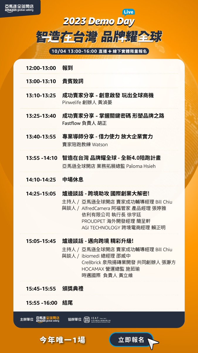 2023 Demo Day ~~智造在台灣品牌耀全球～

#亞馬遜全球開店 
#ibiomedi
#Makerhart
#Soundland
#2023AmazonDEMODAY