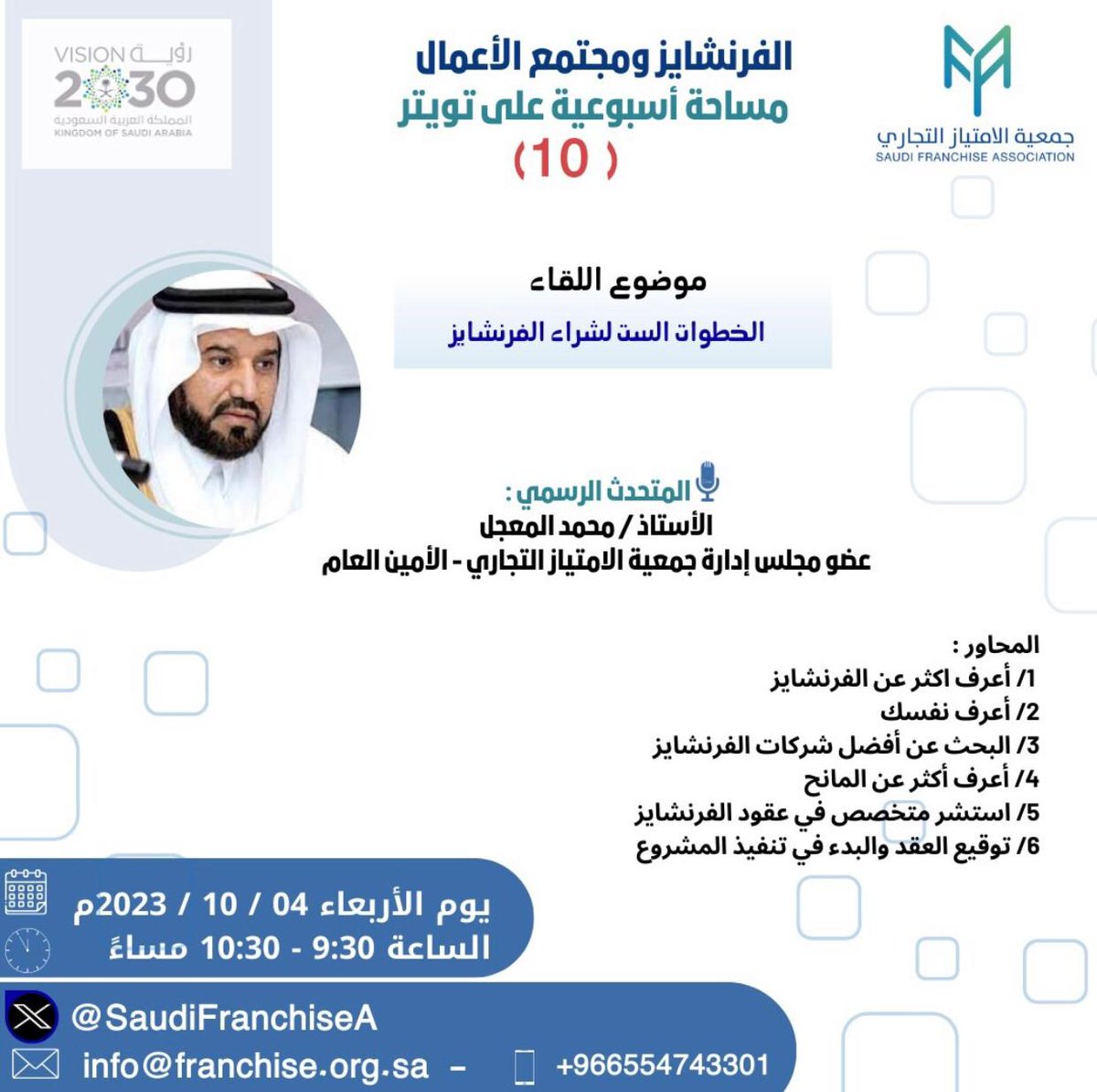 SaudiFranchiseA's tweet photo. الفرنشايز ومجتمع الأعمال                                                                                                                                      يسعدنا تواجدكم ومشاركتكم👍                 🔗رابط المساحة                                 https://t.co/6QIKbhegis https://t.co/f9kcENwzyJ