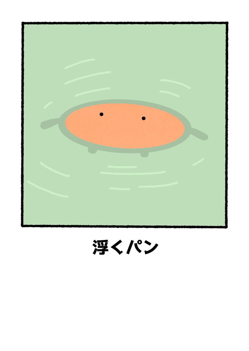 パンと温泉
#イラスト #ゆるい絵 #漫画がよめるハッシュタグ #秋の創作クラスタフォロー祭