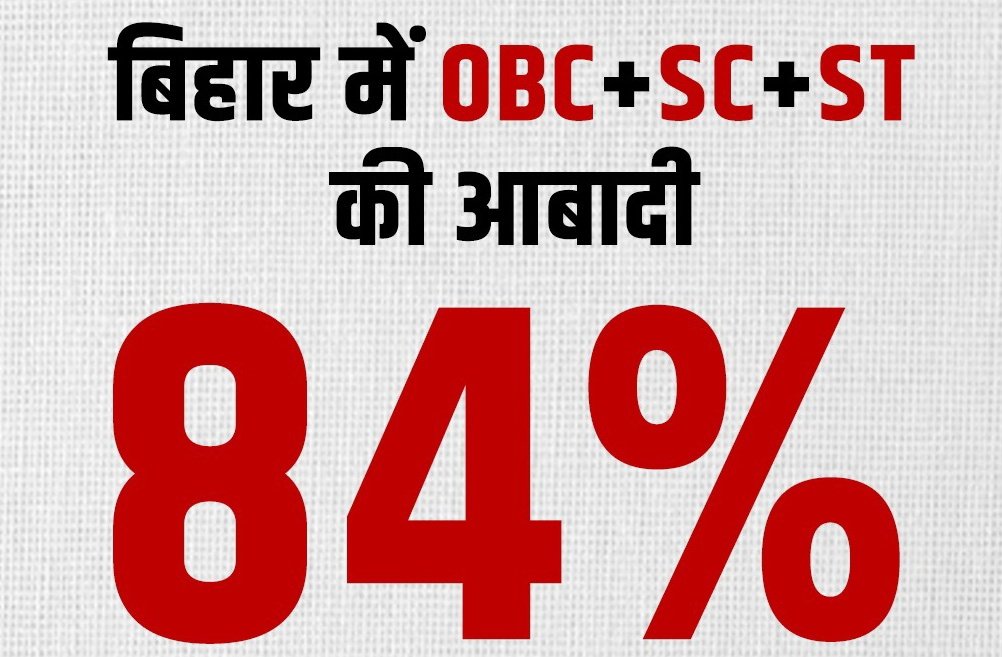 In Bihar OBC+SC+ST are 👉84% of the population. 

BJP-RSS & their Pracharak wants us to believe that in the rest of India, they are just 5%- 6% of the entire population.

#LieLikeModi to exclude & disempower the unprivileged majority, & prop up the privileged.
#BharatJalaoParty