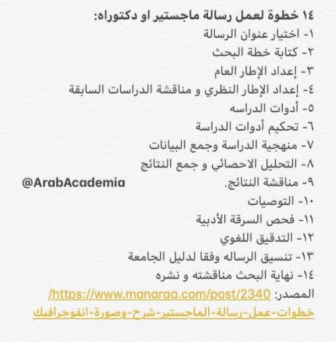 Ola_resq's tweet photo. 📍من أين نبدأ و كيف ننتهي؟

١٤ خطوة لعمل رسالة ماجستير او دكتوراة.

#افكار_البحثية #ماجستير https://t.co/6dFmnjy0Ux