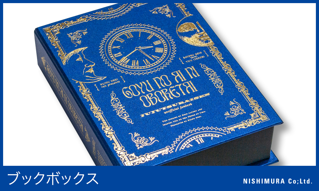 西村謄写堂が印刷・製本した本の装丁を紹介する【特殊装丁ミュージアム