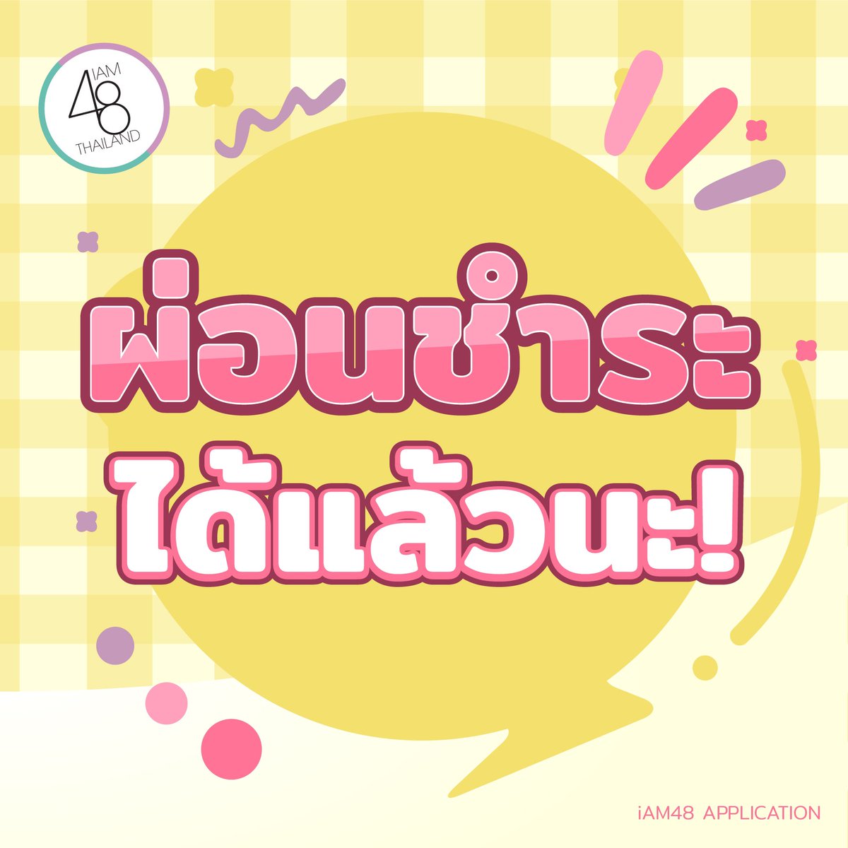 iAM48App's tweet photo. 🛒 IAM48 Shop ผ่อนชำระได้แล้วน้า ✨
 
💕 ตามคำเรียกร้องจากแฟน ๆ 
I AM48 Shop สามารถผ่อนชำระได้แล้วน้า รายละเอียดดูได้ที่โพสต์นี้เลยน้า💫
 
#BNK48
 #CGM48 
#iAM48OfficialApplication https://t.co/Y73xonbVYI