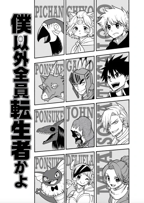 『僕以外全員転生者かよ』第13話 (1/2)
#漫画が読めるハッシュタグ 