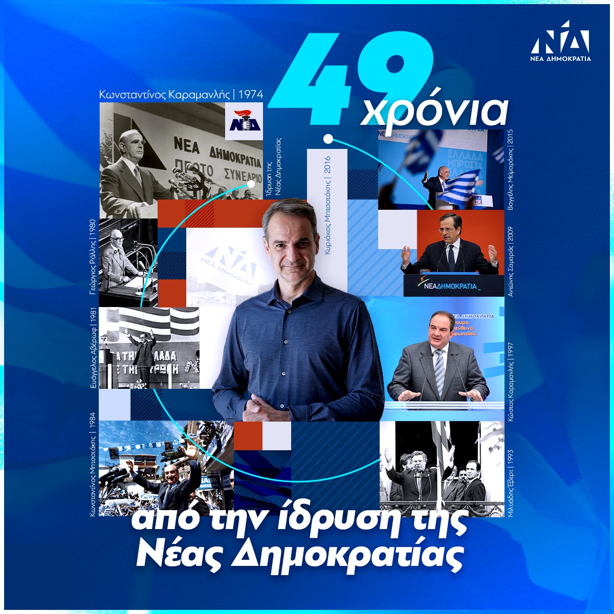 49 χρόνια από την ίδρυση της Νέας Δημοκρατίας. 49 χρόνια στη σωστή πλευρά της ιστορίας. Συνεχίζουμε ενωμένοι για την Ελλάδα που μας αξίζει! nd.gr/anakoinosi-toy…