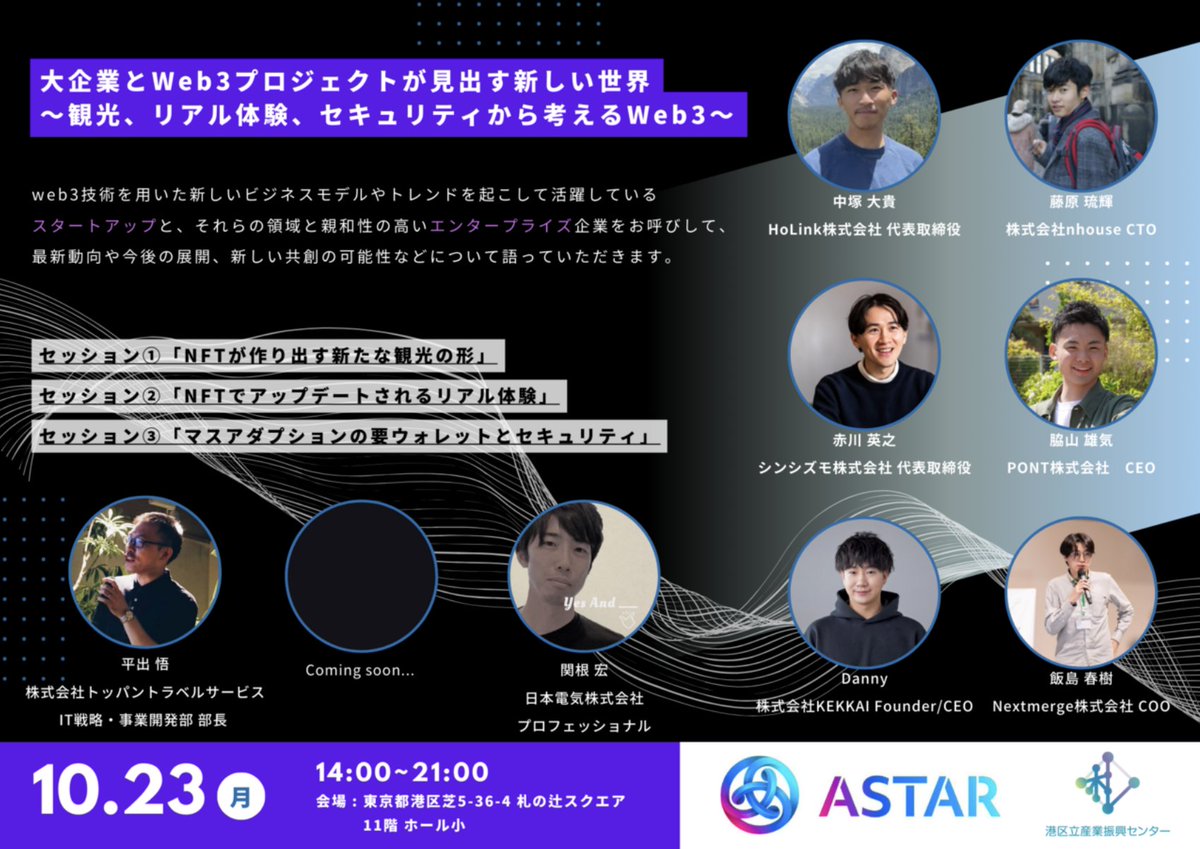 10月23日に港区産業振興センターにて、『大企業とWeb3プロジェクトが見出す新しい世界 〜観光、リアル体験、セキュリティから考えるWeb3〜』と題したイベントを開催させていただくことが決定いたしました🚀

リンクからサインアップできますのでぜひご参加ください💪