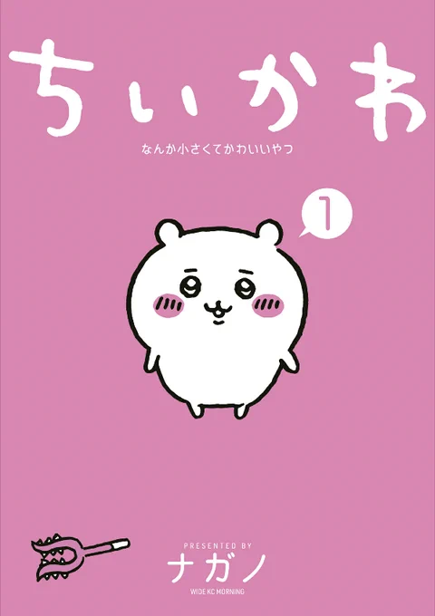 『ちいかわ』作者と連載28年の長寿漫画、スペシャルコラボが話題に。「こんなの幸せすぎる」と感激するファンの声 