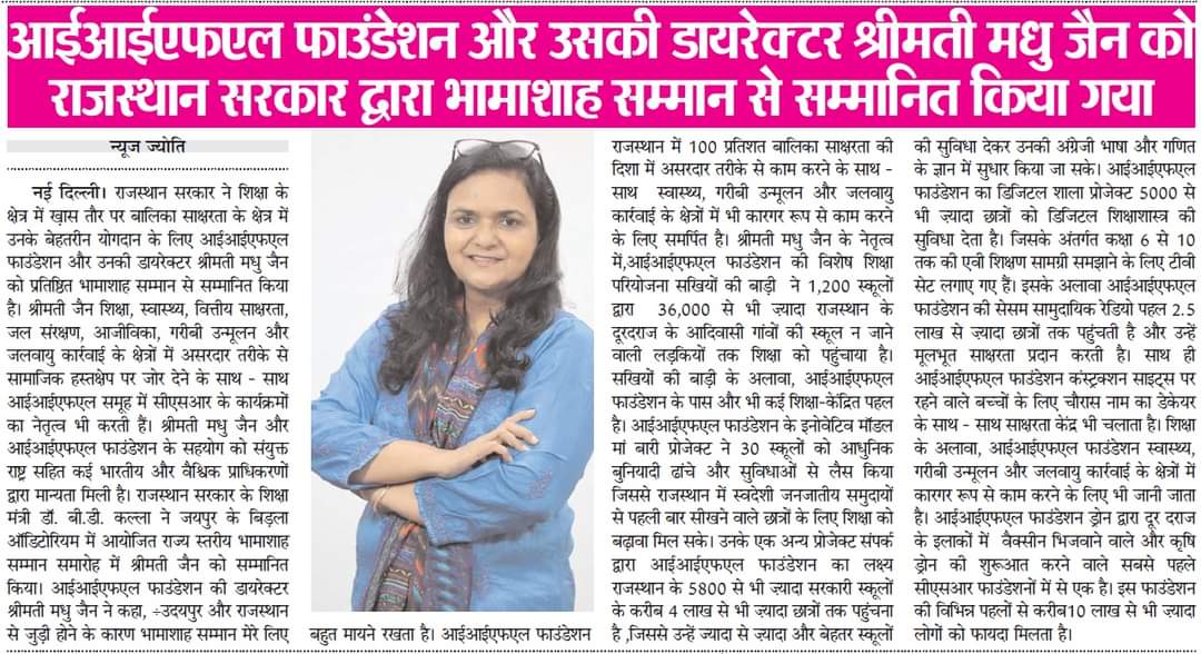 FoundationIifl's tweet photo. Mrs. Madhu Jain receives #Bhamashah Award from Government of Rajasthan for momentous contribution towards E𝗱𝘂𝗰𝗮𝘁𝗶𝗼𝗻.

आईआईएफएल फाउंडेशन की निदेशक श्रीमती मधु जैन को शिक्षा और बालिका साक्षरता को बढ़ावा देने में महत्वपूर्ण योगदान के लिए राजस्थान सरकार से भामाशाह सम्मान | https://t.co/M3G7ub2CGh