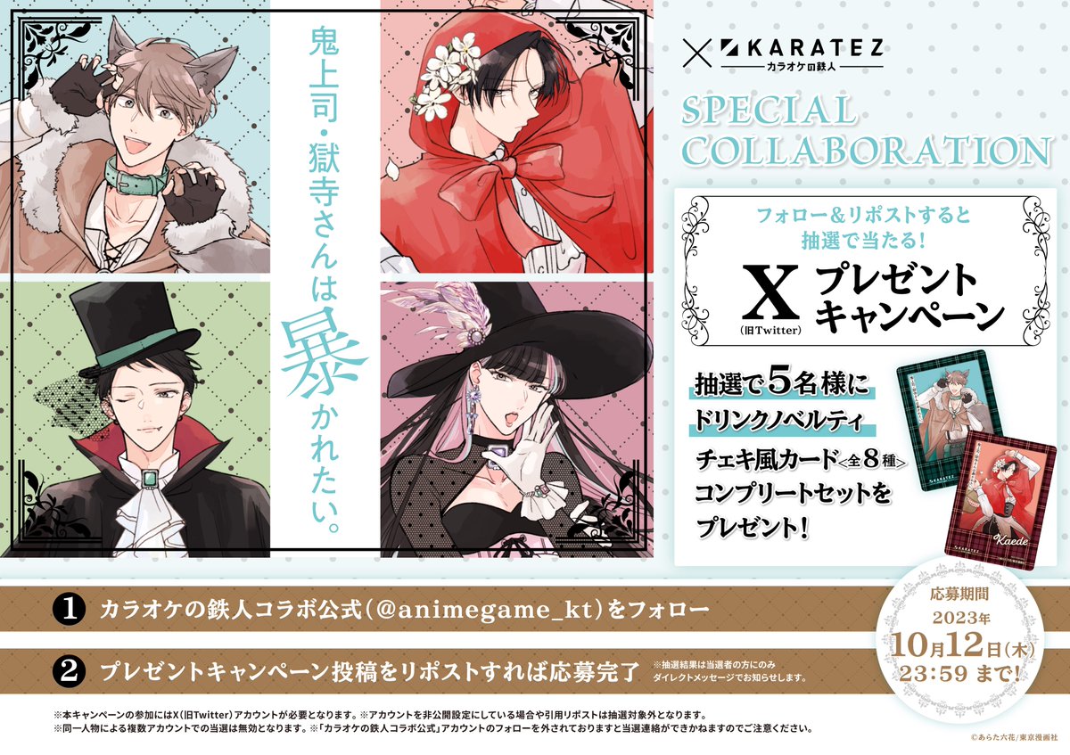 animegame_kt's tweet photo. 「#鬼上司・獄寺さんは暴かれたい。」× #カラオケの鉄人 コラボ開催記念！
コラボドリンクノベルティ全8種のコンプリートセットがもらえる🎃
X🎁キャンペーンを開催🎉

<応募方法>
①@animegame_ktをフォロー
②このツイートをRT
※詳細は画像をご確認ください

📅10/12(木) 23:59まで⚠ https://t.co/HFWXtaYtqC