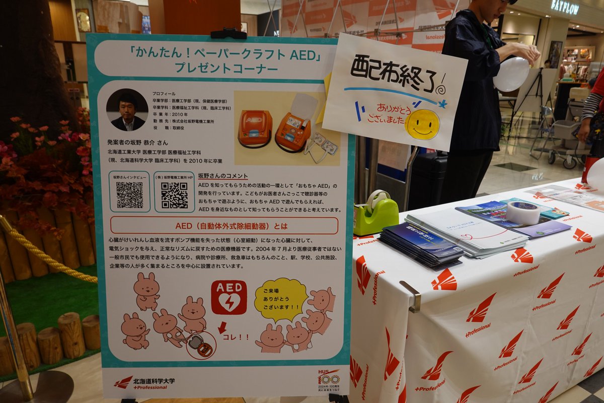 【感謝】

母校の北海道科学大学がペーパークラフトAEDをイベントで配布してくれた。すごくうれしい！！色々な人に知ってもらえるきっかけを作っていただき本当にありがとうございます。

パネルまで作ってくれている。。。

<a href="/hus_plus_pro/">北海道科学大学</a>
<a href="/hus_ce/">北海道科学大学 臨床工学科</a>