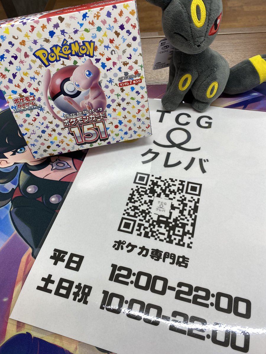 clever0620's tweet photo. ✨オープン1ヶ月記念,プレ企画✨

強化拡張パック
「ポケモンカード151(シュリンク無し)」

⚡️１BOXを抽選で1名様にプレゼント⚡️

♦️応募方法♦️
1️⃣当店アカウント(@clever0620)をフォロー
2️⃣この投稿をRT
     +いいね❤️or引用RTで当選確率⤴️⤴️
3️⃣来店,大歓迎🤣

🔹応募締切🔹
10/09(月)営業終了まで https://t.co/soYNu5RZVz