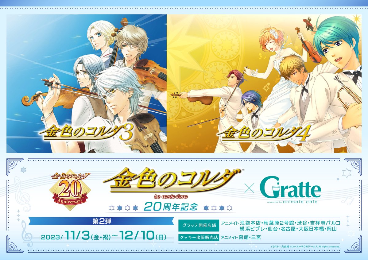 金色のコルダ20th×#グラッテ 第2弾】 11/3 ～12/10コラボ開催✨ 第2弾