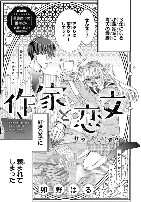 LaLaDX11月号発売中!  最強ハッピーギャル    ×  ネガティブ小説家 「#作家と恋文」by #卯野はる  お隣に住むギャル・楓に 密かに想いを寄せる小説家の桐生。 ある日彼女から「恋文の指導」を頼まれ  電子作品集も発売中 