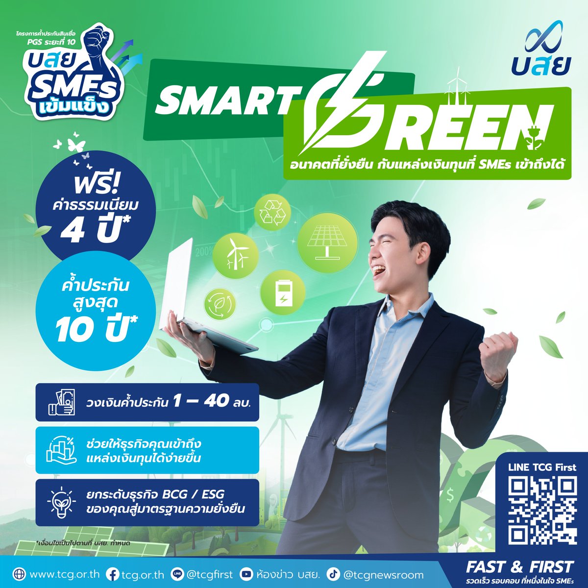 tcg_newsroom's tweet photo. #บสย. Smart Green อนาคตที่ยั่งยืนกับแหล่งเงินทุนที่ SMEs เข้าถึงได้ 📈
*เงื่อนไขเป็นไปตามที่ บสย. กำหนด
#SMEs #ค้ำประกัน #สินเชื่อ #Startup #TCGFirst https://t.co/YgssZx2qwg
